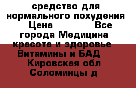 средство для нормального похудения. › Цена ­ 35 000 - Все города Медицина, красота и здоровье » Витамины и БАД   . Кировская обл.,Соломинцы д.
